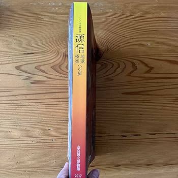 Amazon.co.jp: 図録 源信 地獄極楽への扉 1000回忌特別展